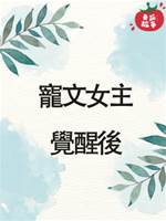 寵文女主覺醒後