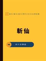 斬仙
