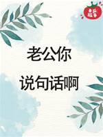 老公你說句話啊