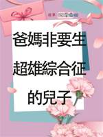 爸媽非要生超雄綜合征的兒子