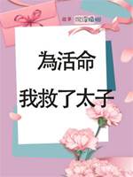 為活命我救了太子