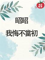 昭昭，我悔不當初