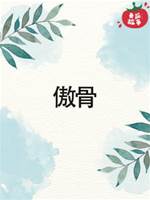 傲骨