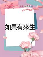 如果有來生