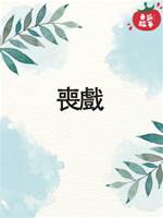 喪戲