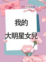 我的大明星女兒