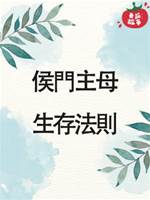 侯門主母生存法則
