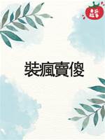 裝瘋賣傻