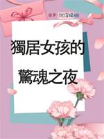 獨居女孩的驚魂之夜