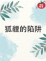 狐貍的陷阱