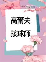 高爾夫接球師