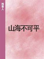 山海不可平