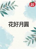 花好月圓