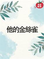 他的金絲雀.