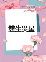 雙生災星