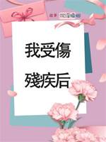 我受傷殘疾后
