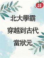 北大學霸穿越到古代當狀元