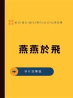 燕燕于飛