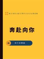 奔赴向你