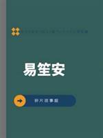 易笙安