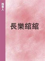 長樂綰綰