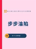 步步淪陷.