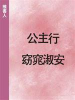 公主行：窈窕淑安