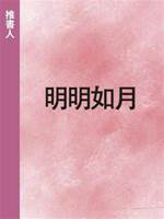 《明明如月》