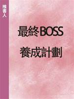 最終 BOSS 養成計劃