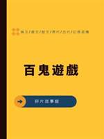 百鬼遊戲