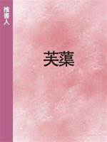 芙蕖