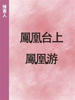 鳳凰臺上鳳凰游.