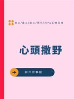 心頭撒野