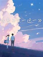 崽子買一送一