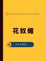 花奴媚