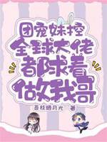 團寵妹控：全球大佬都求著做我哥