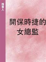 開保時捷的女總監