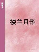 樓蘭月影