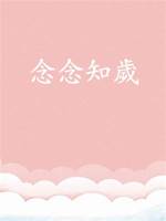 念念知歲