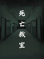 死亡教室