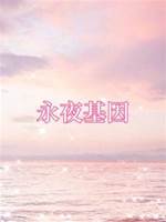 永夜基因