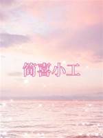 簡喜小工