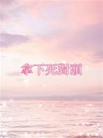 拿下死對頭