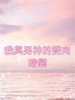 我與男神的雙向暗戀
