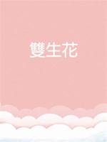 雙生花.