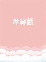 牽絲戲