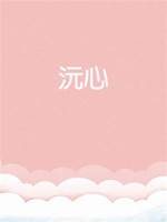 沅心