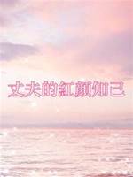 丈夫的紅顏知己