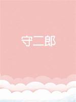 守二郎