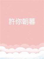 許你朝暮